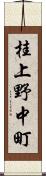 桂上野中町 Scroll