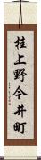 桂上野今井町 Scroll