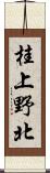 桂上野北 Scroll