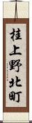 桂上野北町 Scroll