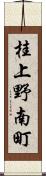 桂上野南町 Scroll