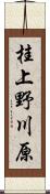 桂上野川原 Scroll