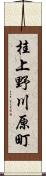 桂上野川原町 Scroll