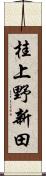 桂上野新田 Scroll