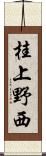 桂上野西 Scroll
