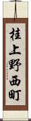 桂上野西町 Scroll
