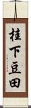 桂下豆田 Scroll