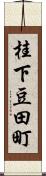 桂下豆田町 Scroll