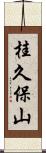 桂久保山 Scroll