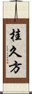 桂久方 Scroll