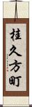 桂久方町 Scroll