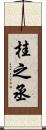 桂之丞 Scroll