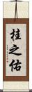 桂之佑 Scroll