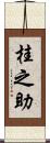 桂之助 Scroll