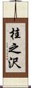 桂之沢 Scroll