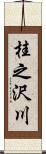 桂之沢川 Scroll