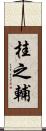 桂之輔 Scroll