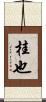 桂也 Scroll