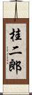 桂二郎 Scroll