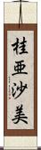 桂亜沙美 Scroll