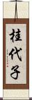 桂代子 Scroll