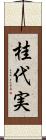 桂代実 Scroll