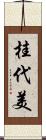 桂代美 Scroll