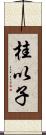 桂以子 Scroll