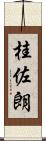 桂佐朗 Scroll