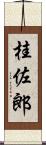 桂佐郎 Scroll