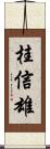 桂信雄 Scroll