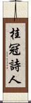 桂冠詩人 Scroll