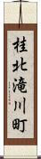 桂北滝川町 Scroll