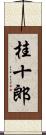 桂十郎 Scroll