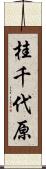 桂千代原 Scroll