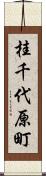 桂千代原町 Scroll