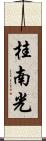 桂南光 Scroll
