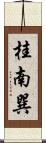 桂南巽 Scroll