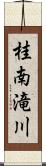 桂南滝川 Scroll