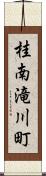 桂南滝川町 Scroll