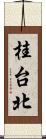 桂台北 Scroll