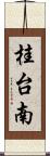 桂台南 Scroll