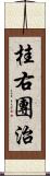 桂右團治 Scroll