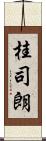 桂司朗 Scroll