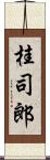 桂司郎 Scroll