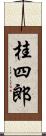 桂四郎 Scroll