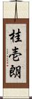 桂壱朗 Scroll