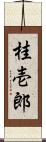 桂壱郎 Scroll