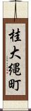 桂大縄町 Scroll