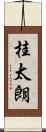 桂太朗 Scroll